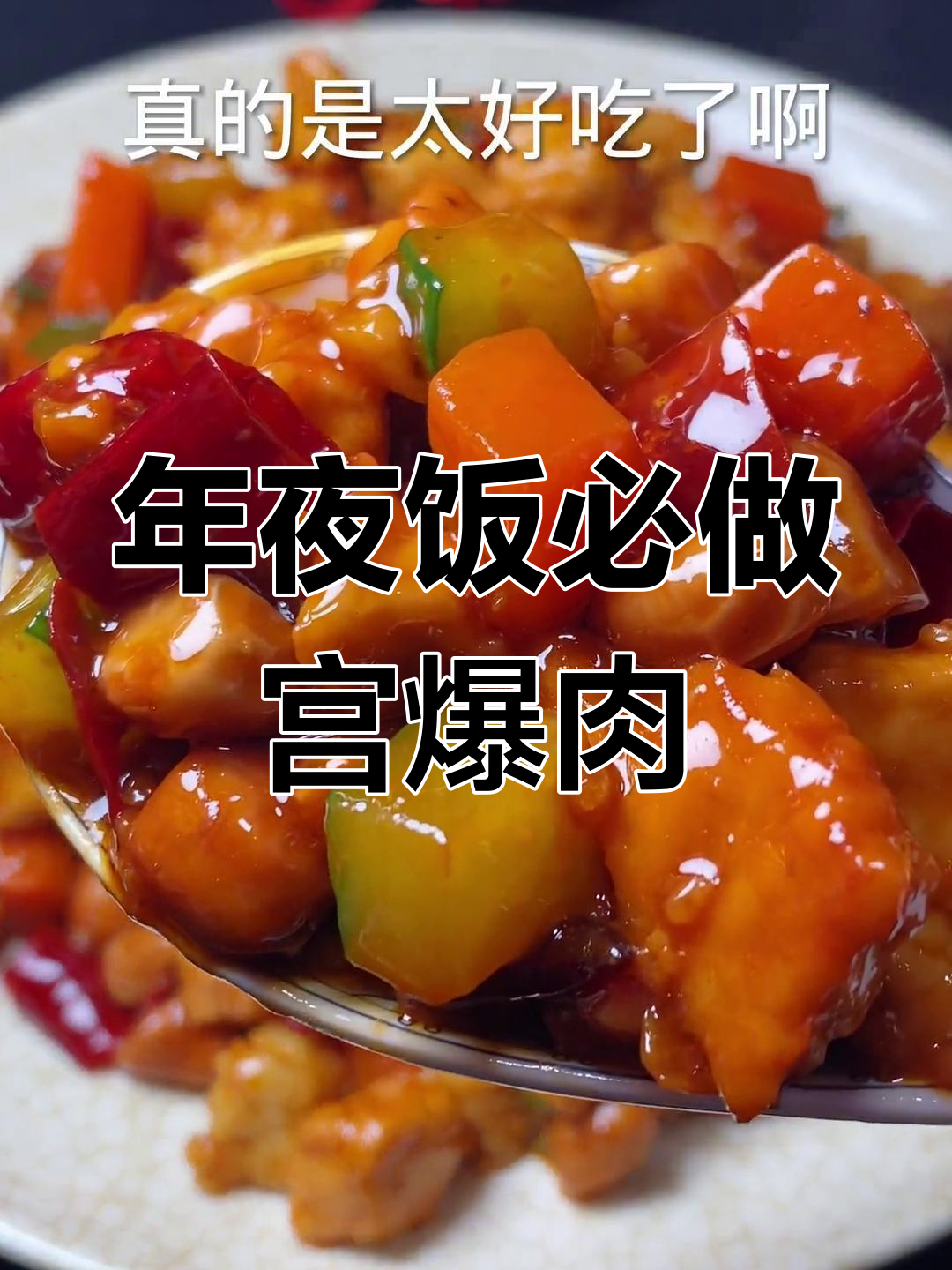 宫保肉丁的做法,年夜饭必备美味