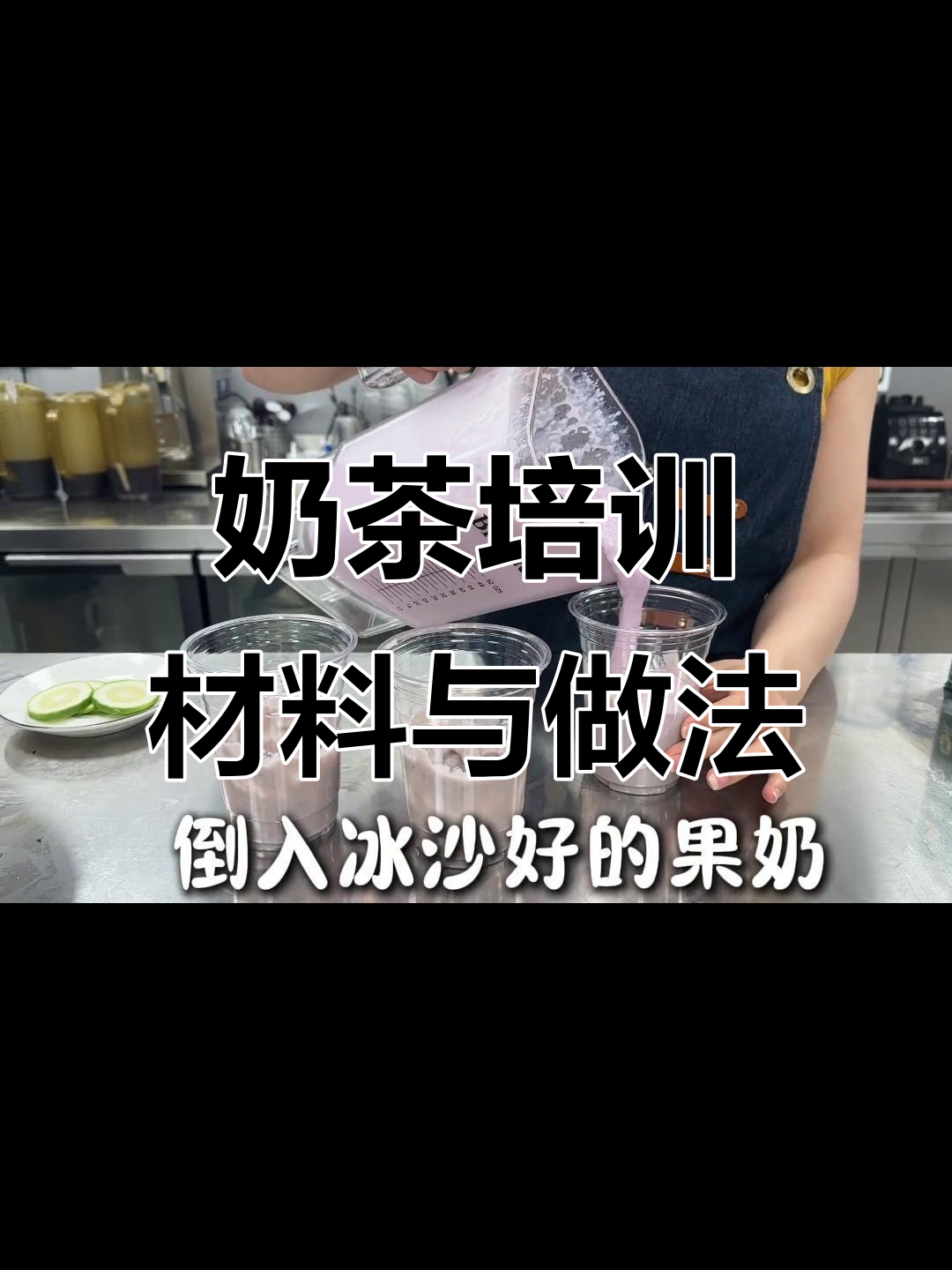 奶茶原料与制作技巧全解析,轻松掌握饮品配方