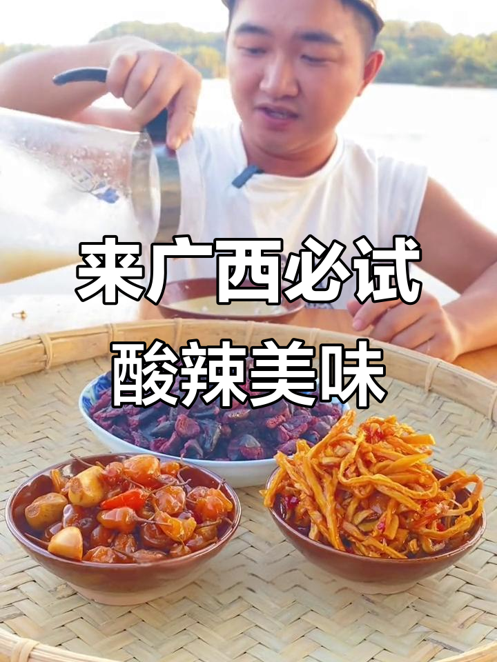 广西特色酸辣美食大揭秘，白粥咸菜配木瓜丝超下饭