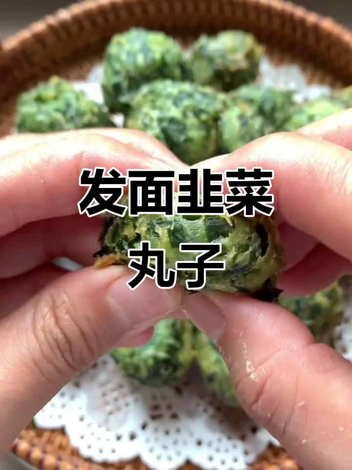 韭菜发面丸子,外酥里嫩,做法超简单