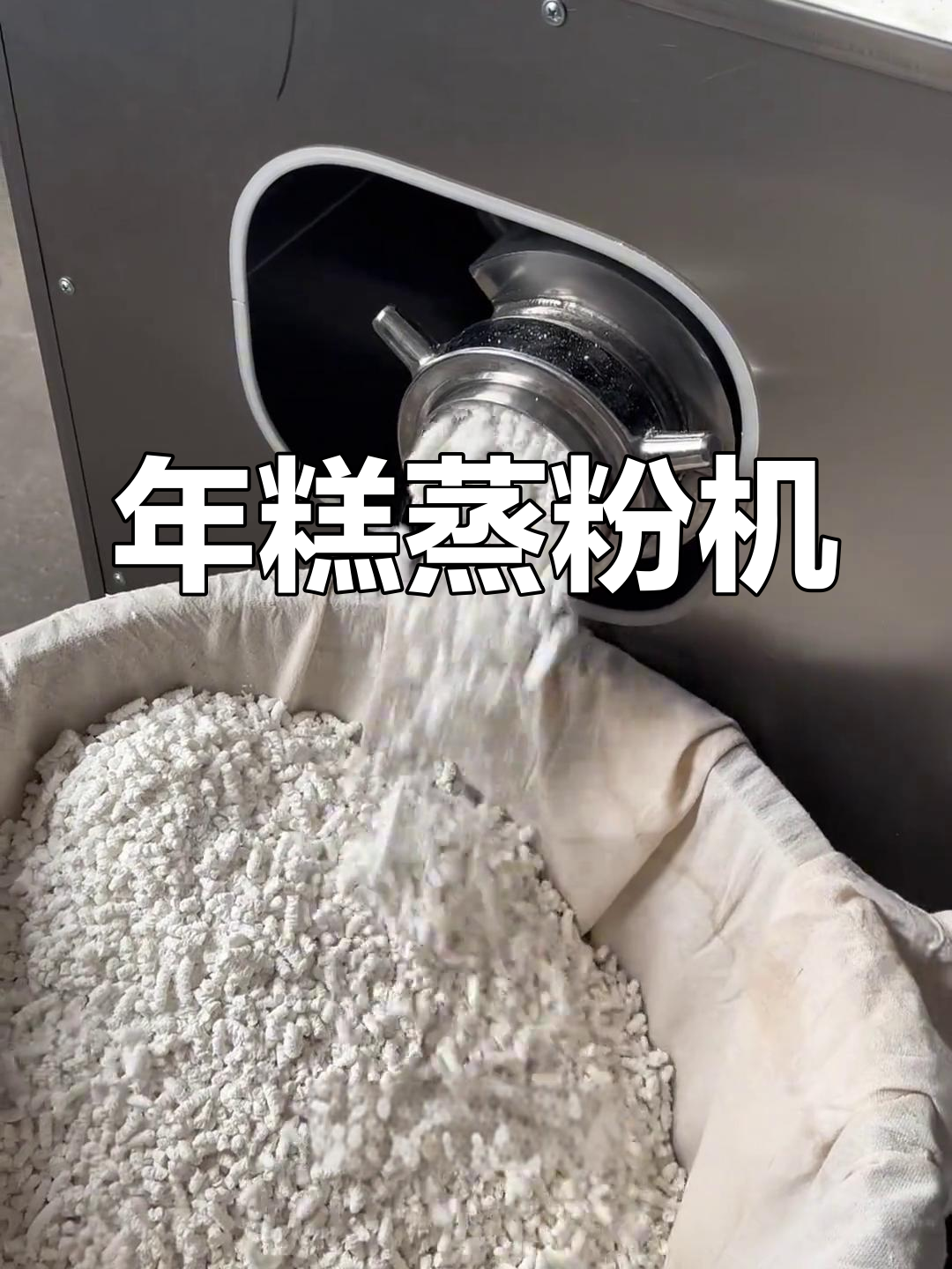 高效年糕蒸粉机,缩短制作时间