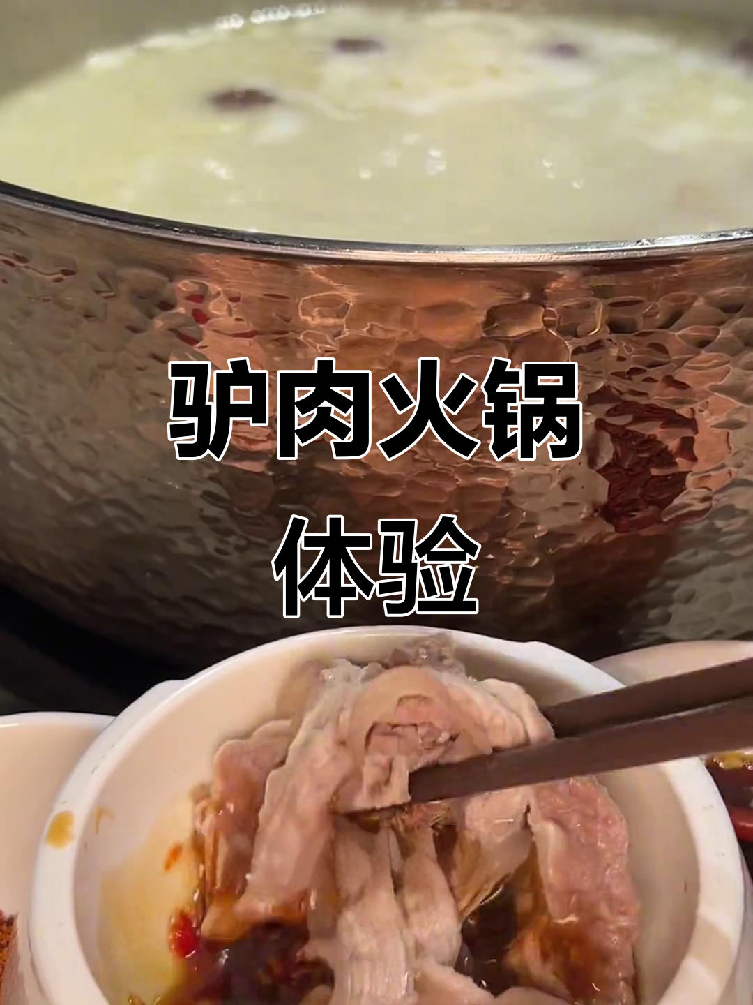 驴肉火锅大揭秘，涮几秒就能吃！