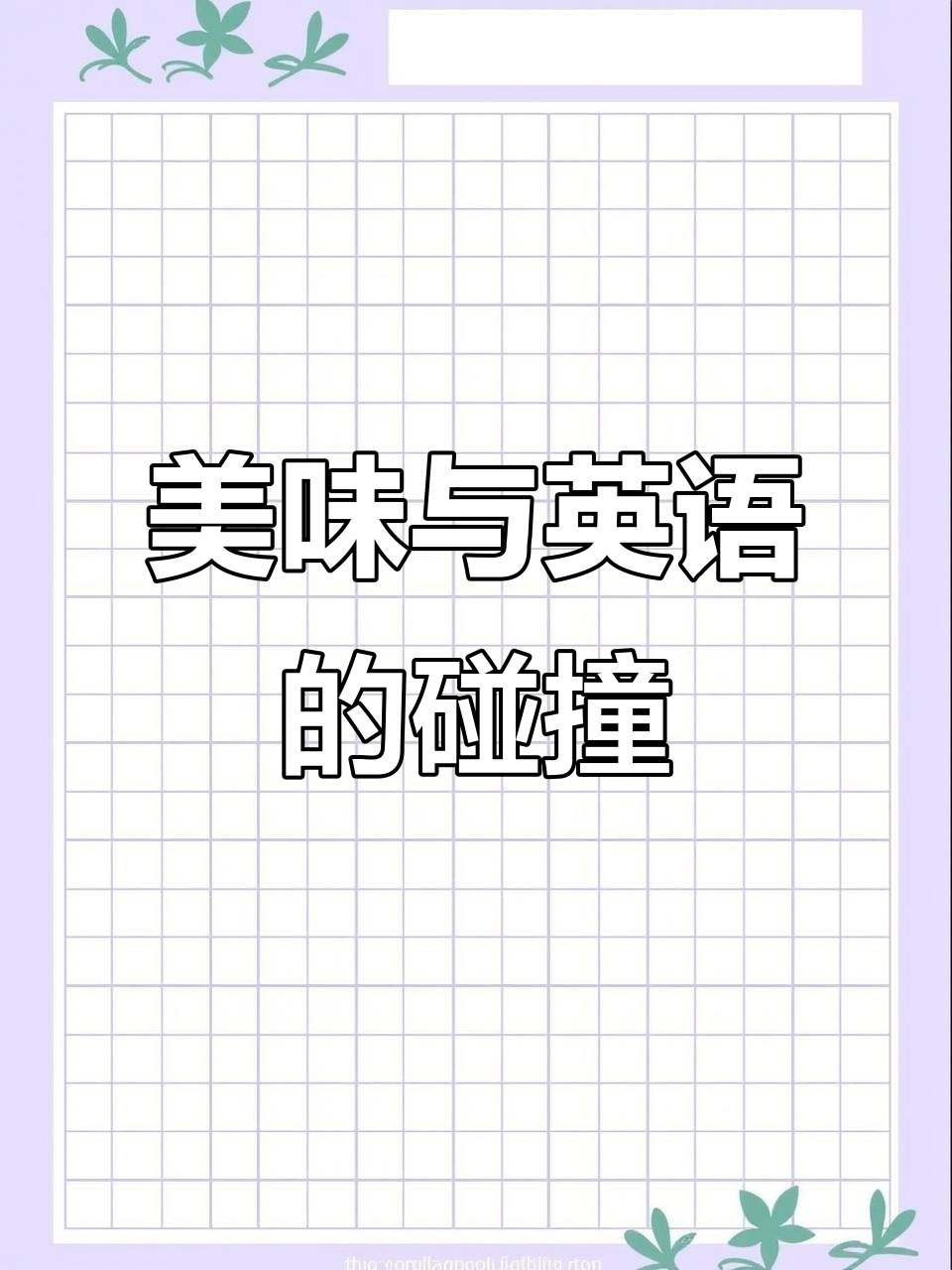 英语与美食的完美结合,邓旋带你做橙香鸡排!
