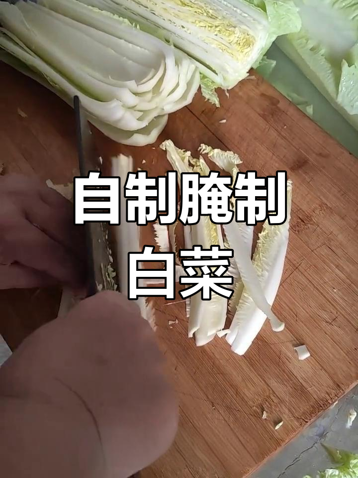 冬季腌白菜的做法