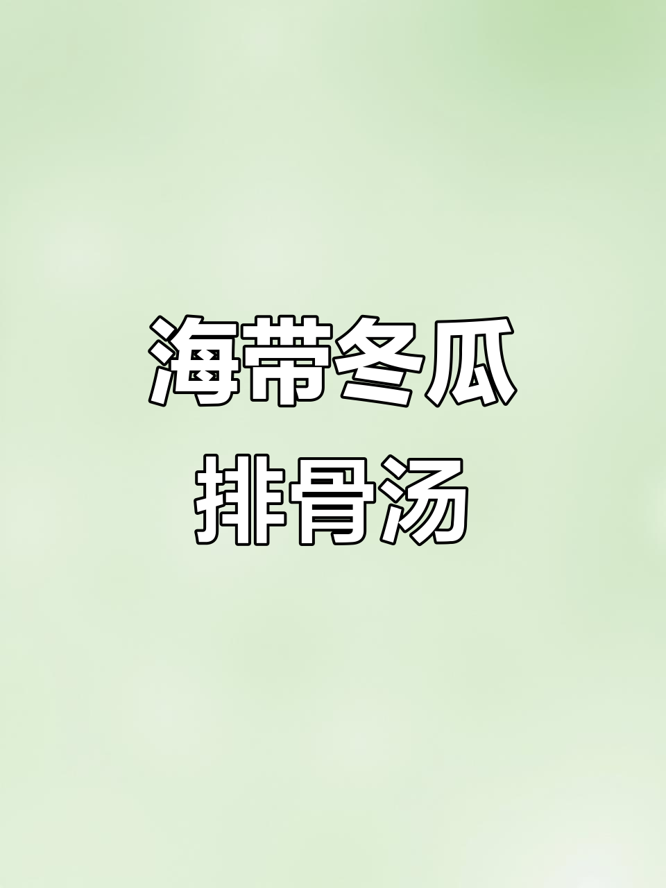 清爽冬瓜海带排骨汤,夏季必备家常美味