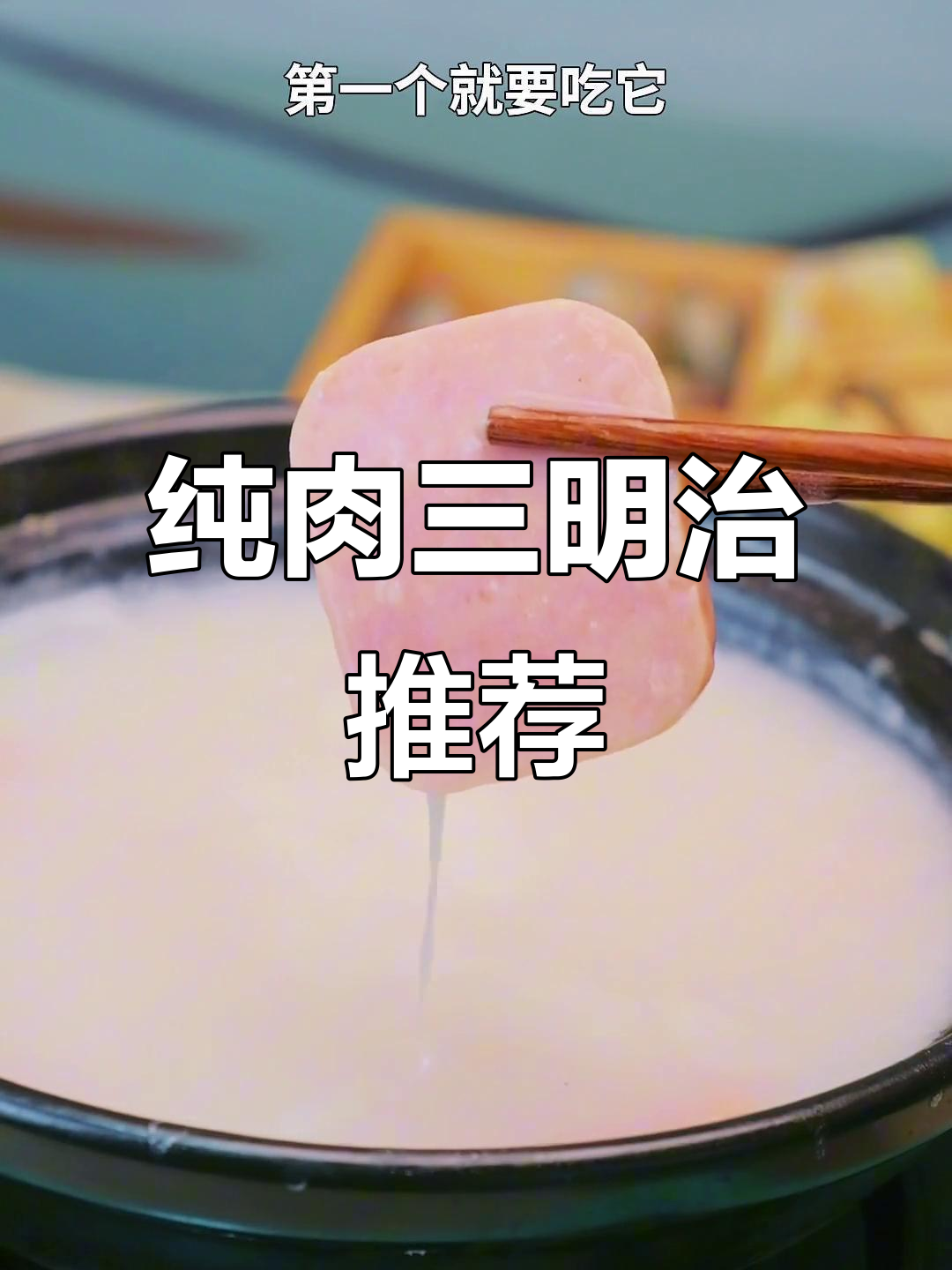 王家渡午餐肉,三明治搭配绝佳,90%纯肉超美味!