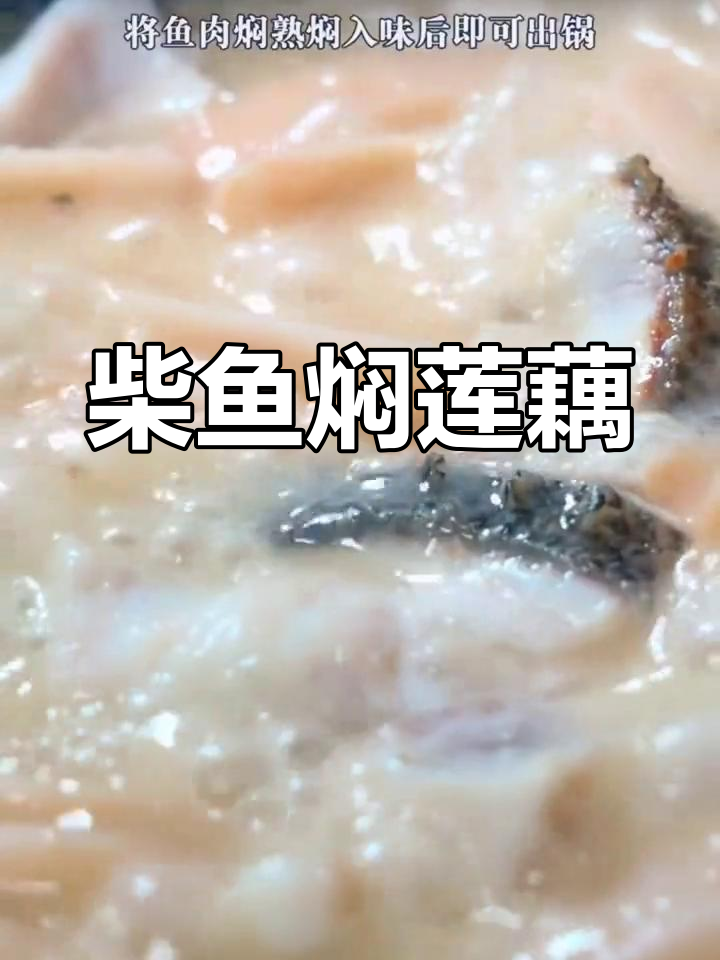 湖北经典柴鱼焖藕,鲜嫩美味做法超简单