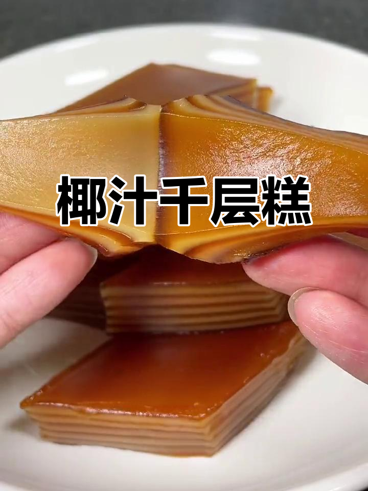 广式椰汁千层糕,口感软糯香甜,层次分明
