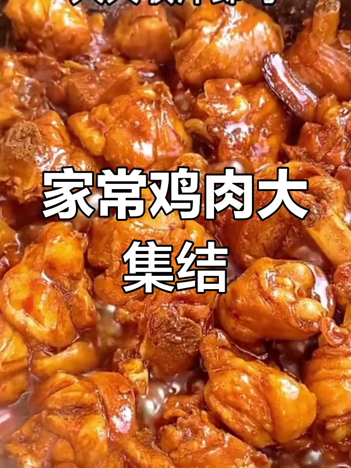 鸡肉新吃法,八道家常美味,让家人赞不绝口!