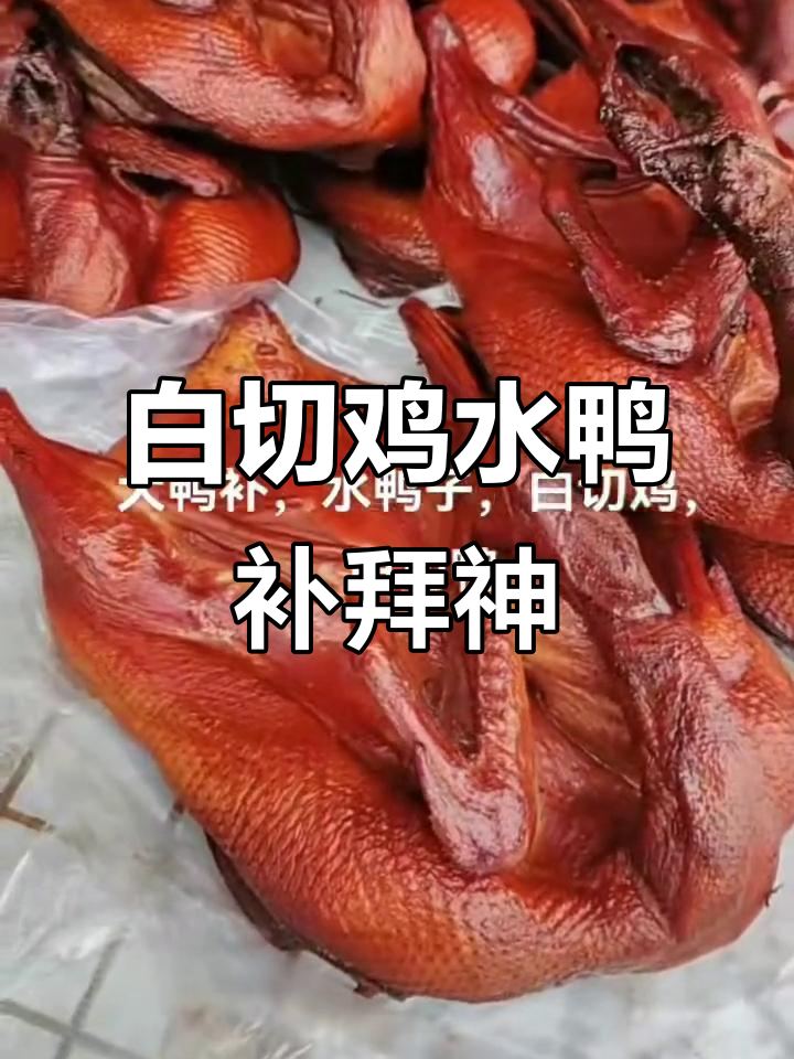 潮汕白切鸡与水鸭补拜神,美味预定不容错过