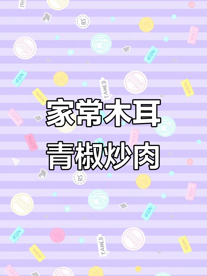 青椒木耳炒肉,家常下饭新做法