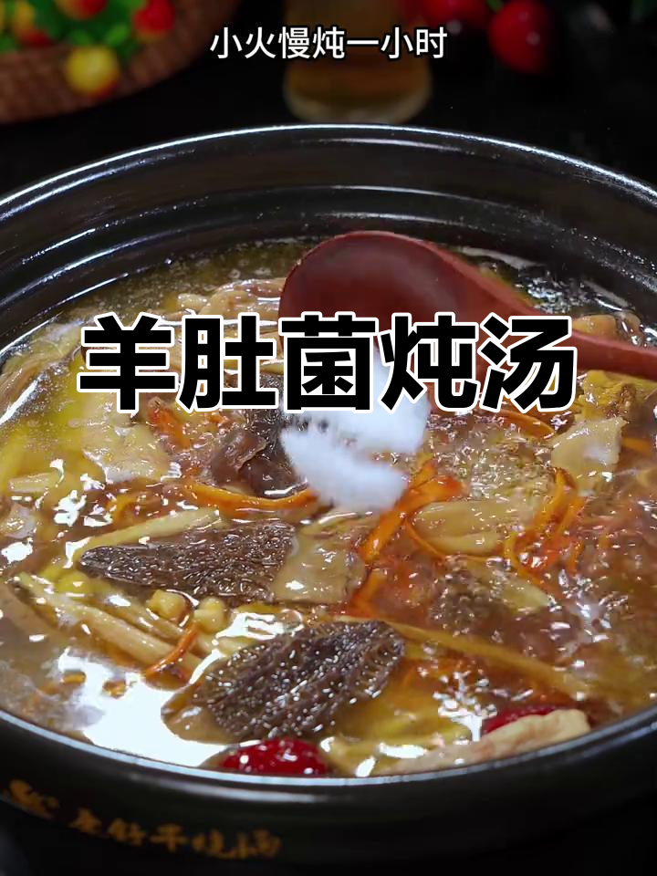 羊肚菌鸡汤,鲜美又去腥味,做法超简单