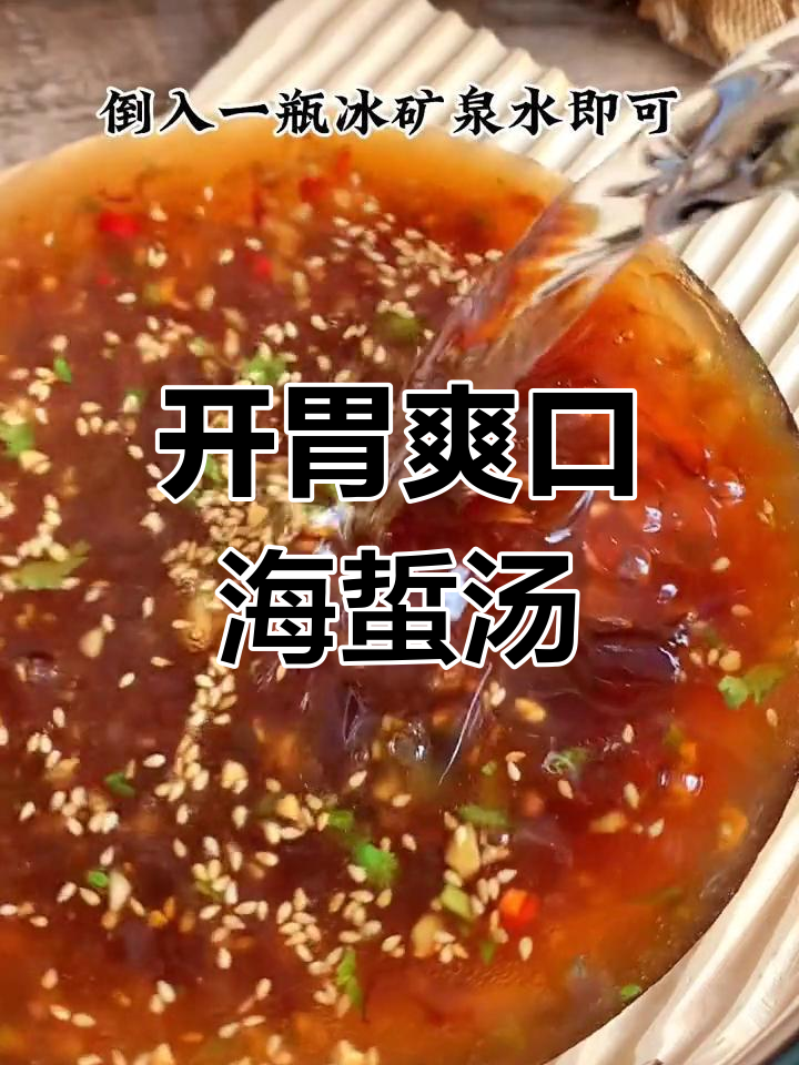 夏日开胃必备,酸辣海蜇汤来袭