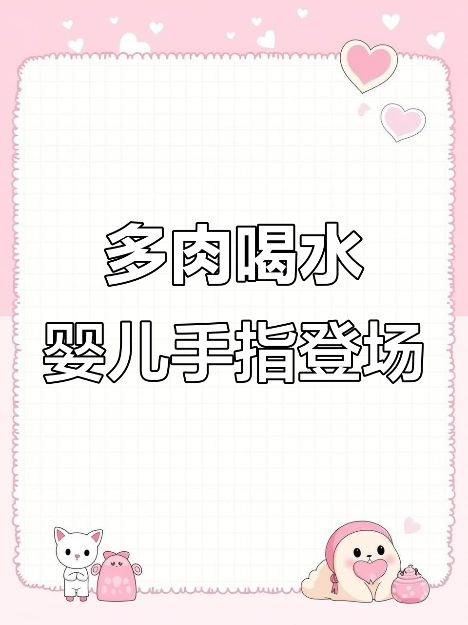 婴儿手指多肉喝水，叶片胖乎乎超可爱