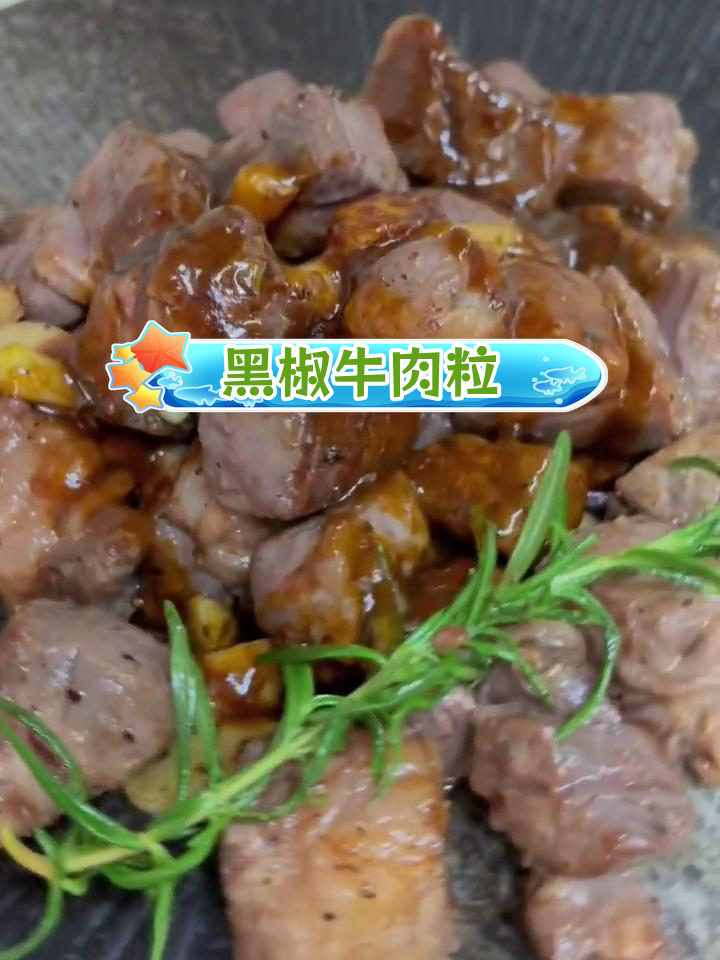 黑椒牛眼肉粒,新吃法大揭秘