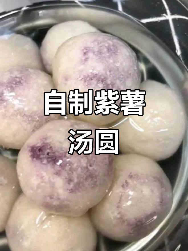 紫薯水晶汤圆,软糯又可爱!