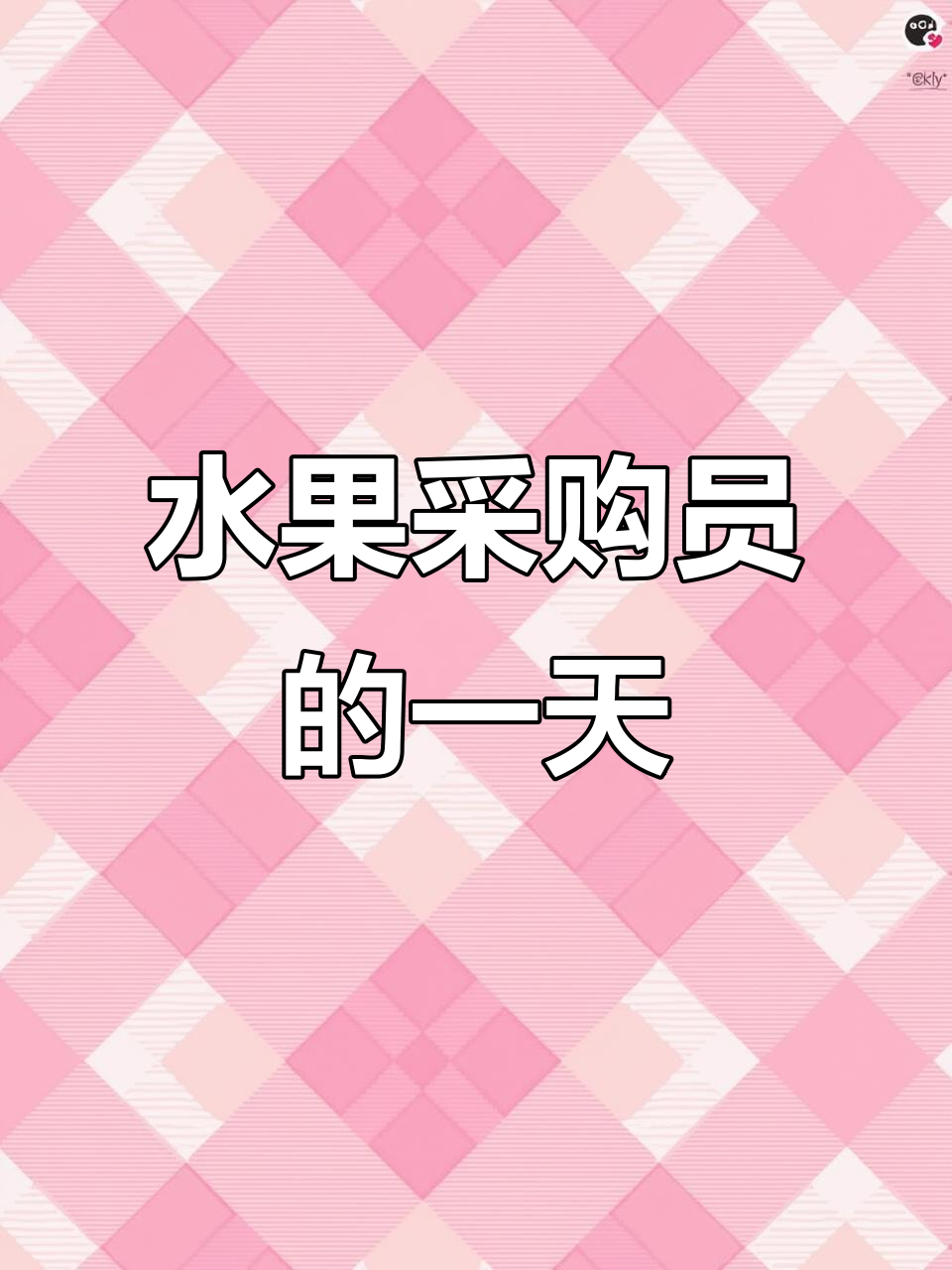 水果市场打工日常:从榴莲到小叶橘,每一颗都精心挑选