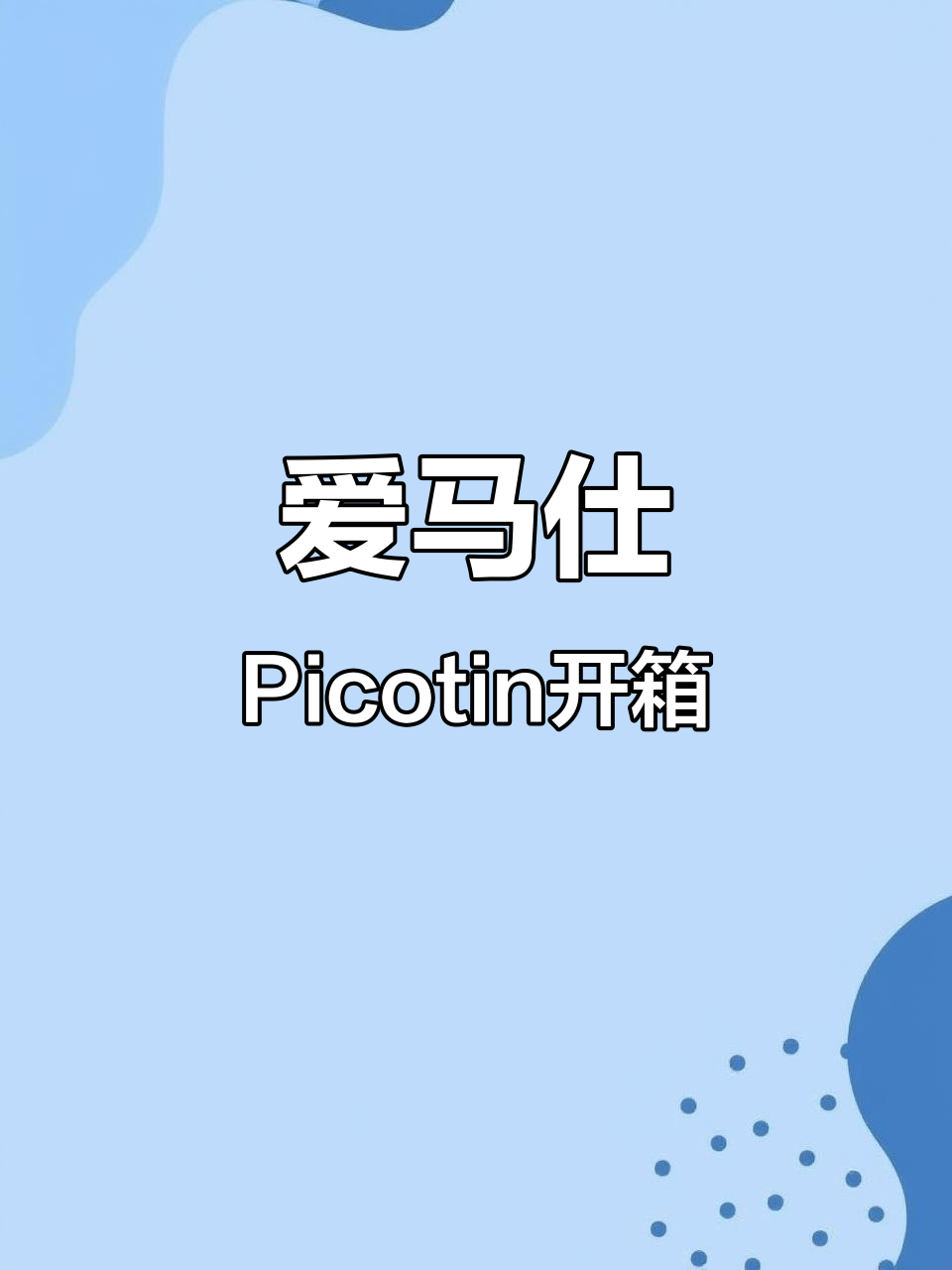 拆箱爱马仕Picotin包，惊喜连连！