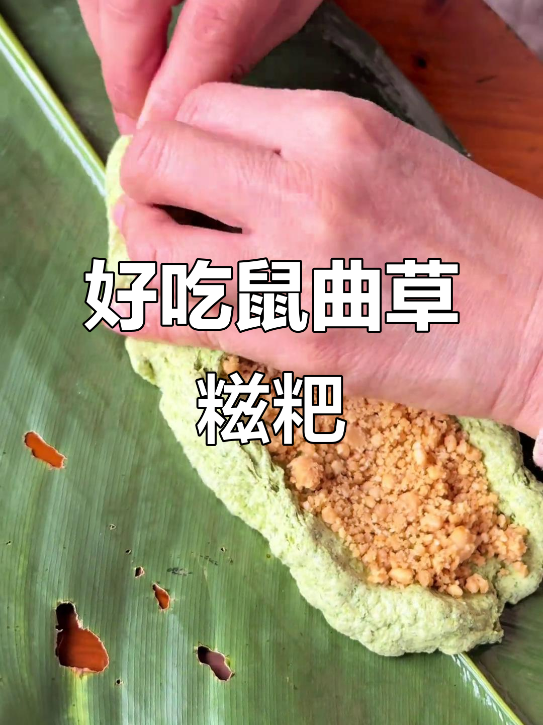 广西特色鼠曲草糍粑,手工制作柴火蒸,口感无敌!
