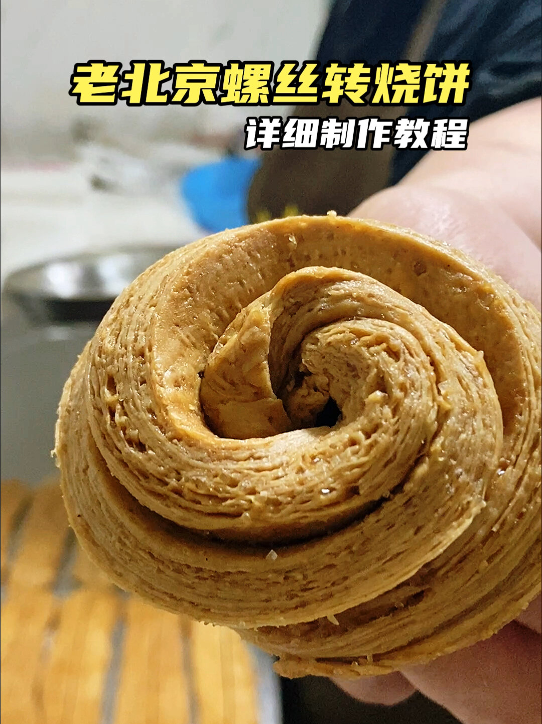 老北京螺丝转烧饼详细教程,外酥里嫩