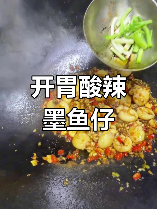 酸辣开胃墨鱼仔,简单又美味!