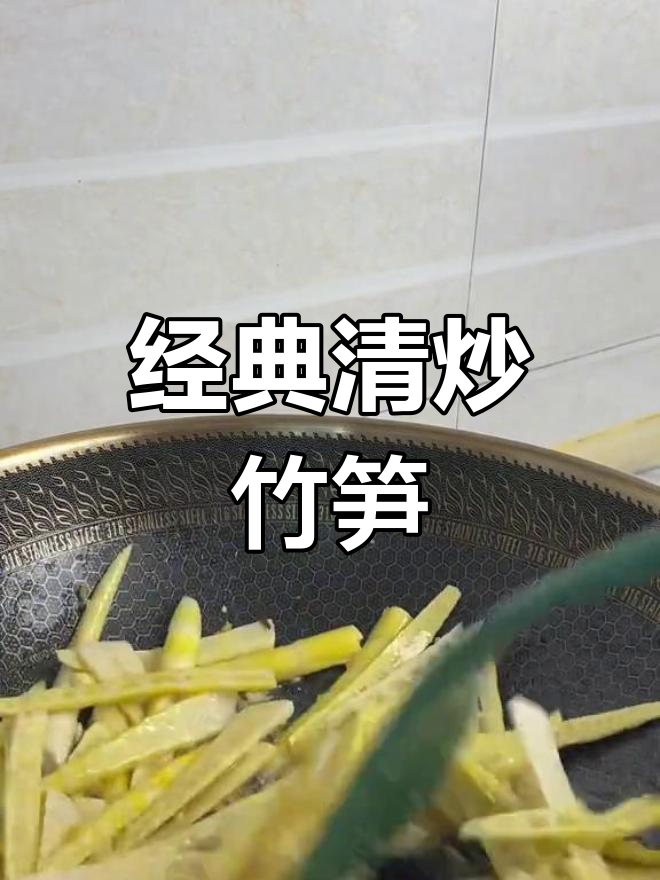 清炒竹笋,简单美味做法