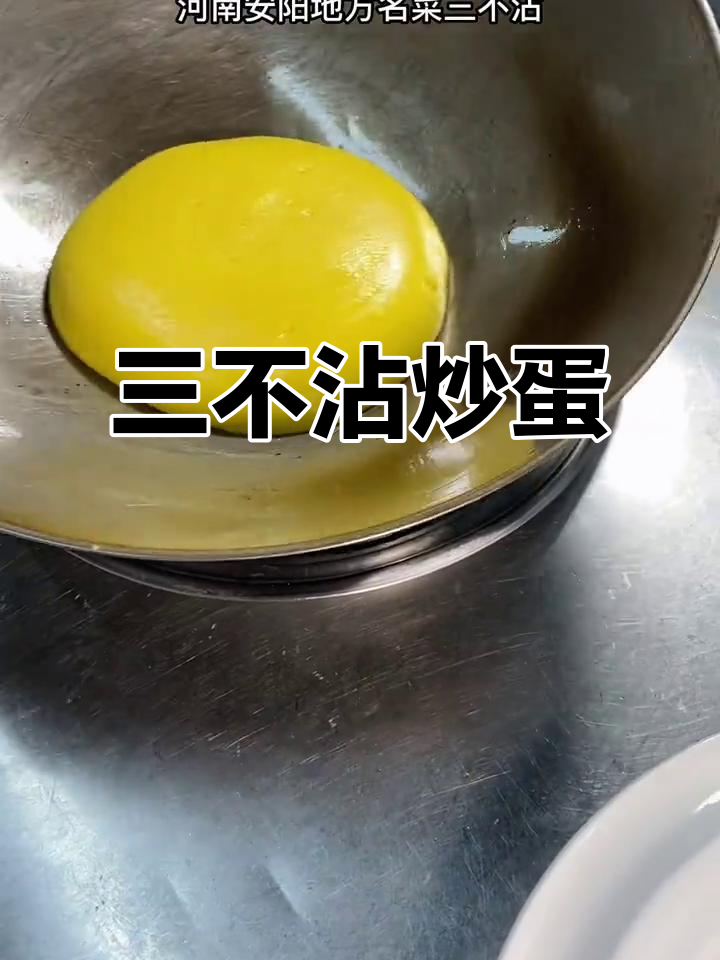 河南安阳三不沾,炒鸡蛋也能做到锅盘无痕