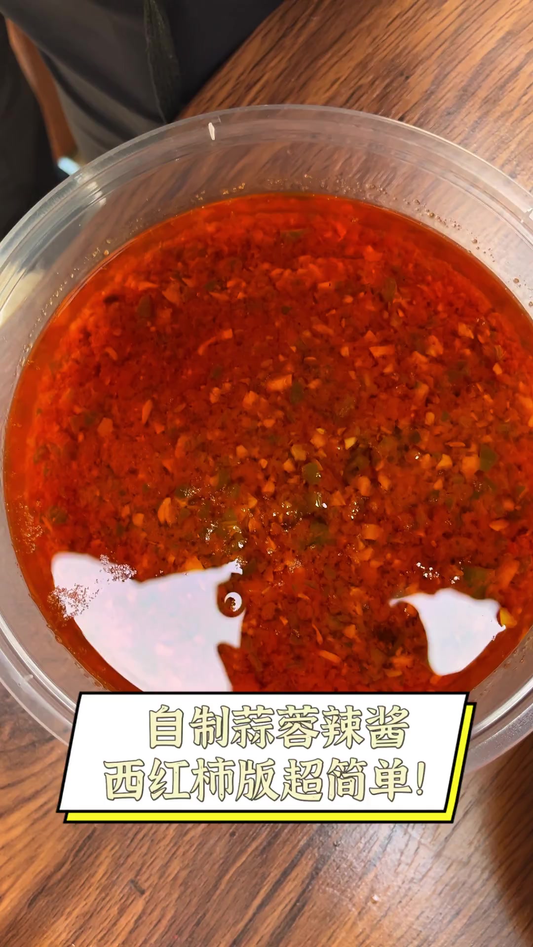 自制蒜蓉辣酱,西红柿版超简单!