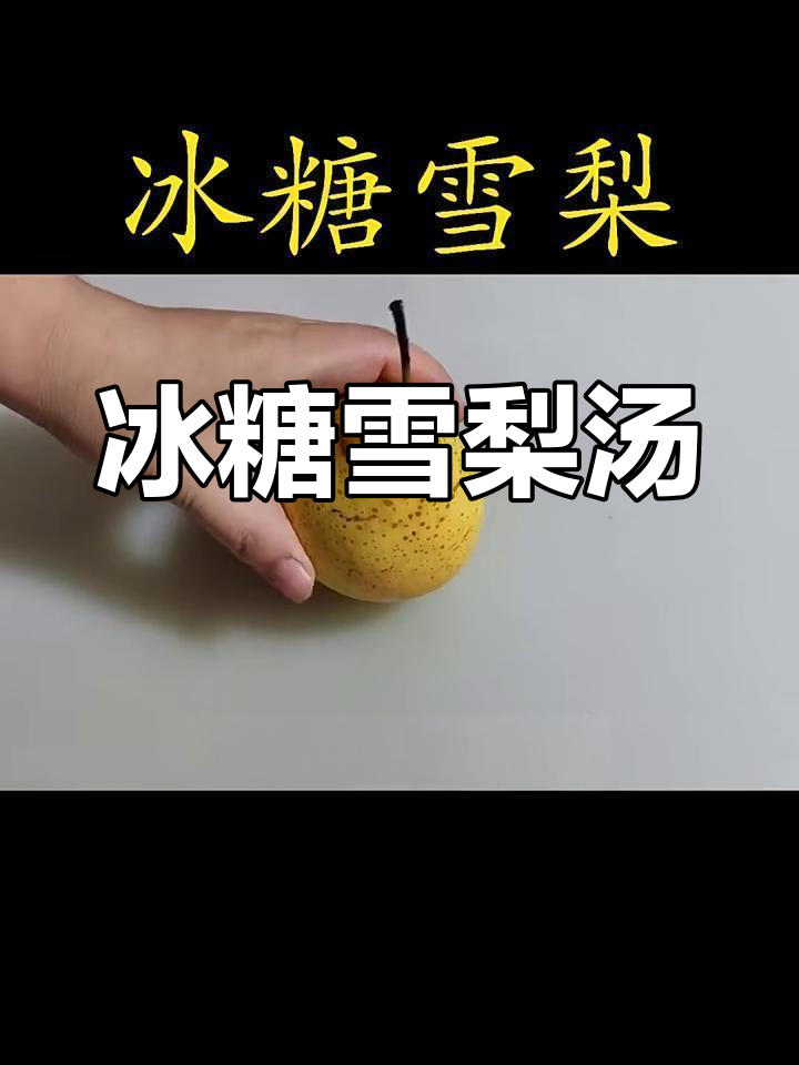 冰糖雪梨加红枣,解决大人孩子健康问题