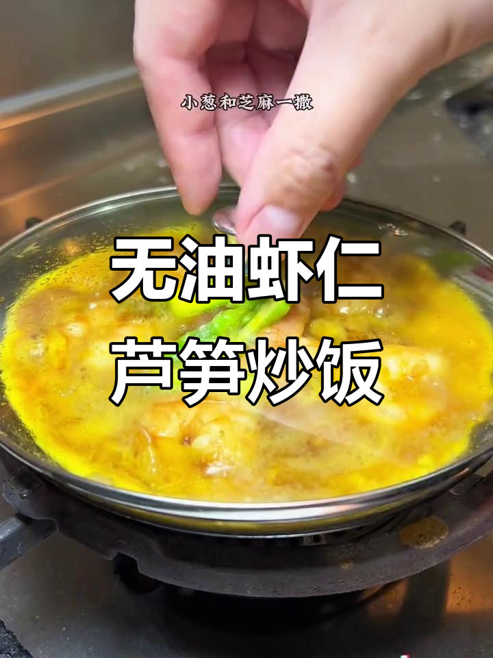简单又营养,虾仁芦笋滑蛋饭轻松做