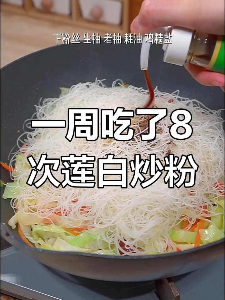莲花白炒粉丝,我家一周吃八顿,早餐夜宵都能搞定
