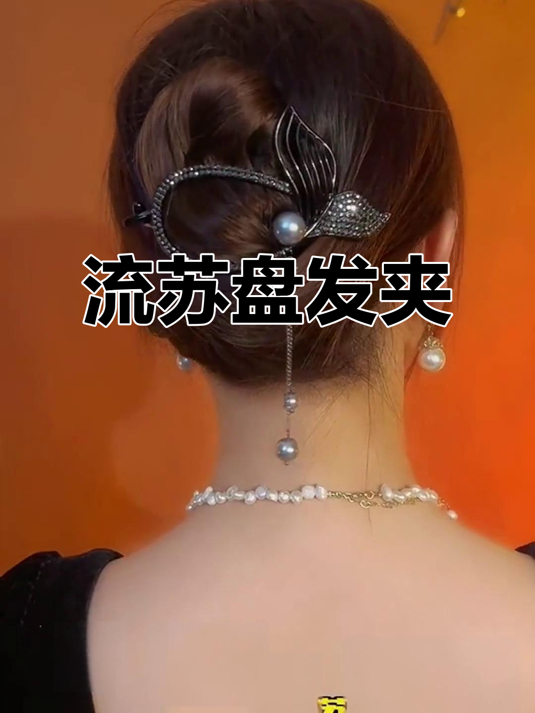 鱼尾流苏盘发夹,气质满分又简单易学