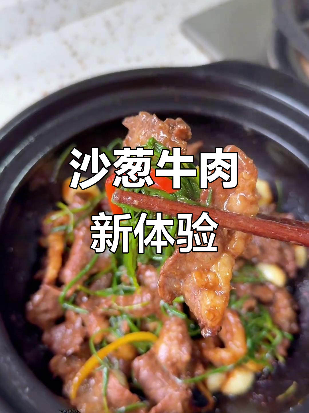 首次尝试沙葱牛肉,口感独特,值得一试!