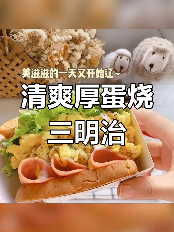 夏日雨后,厚蛋烧三明治带来清新心情