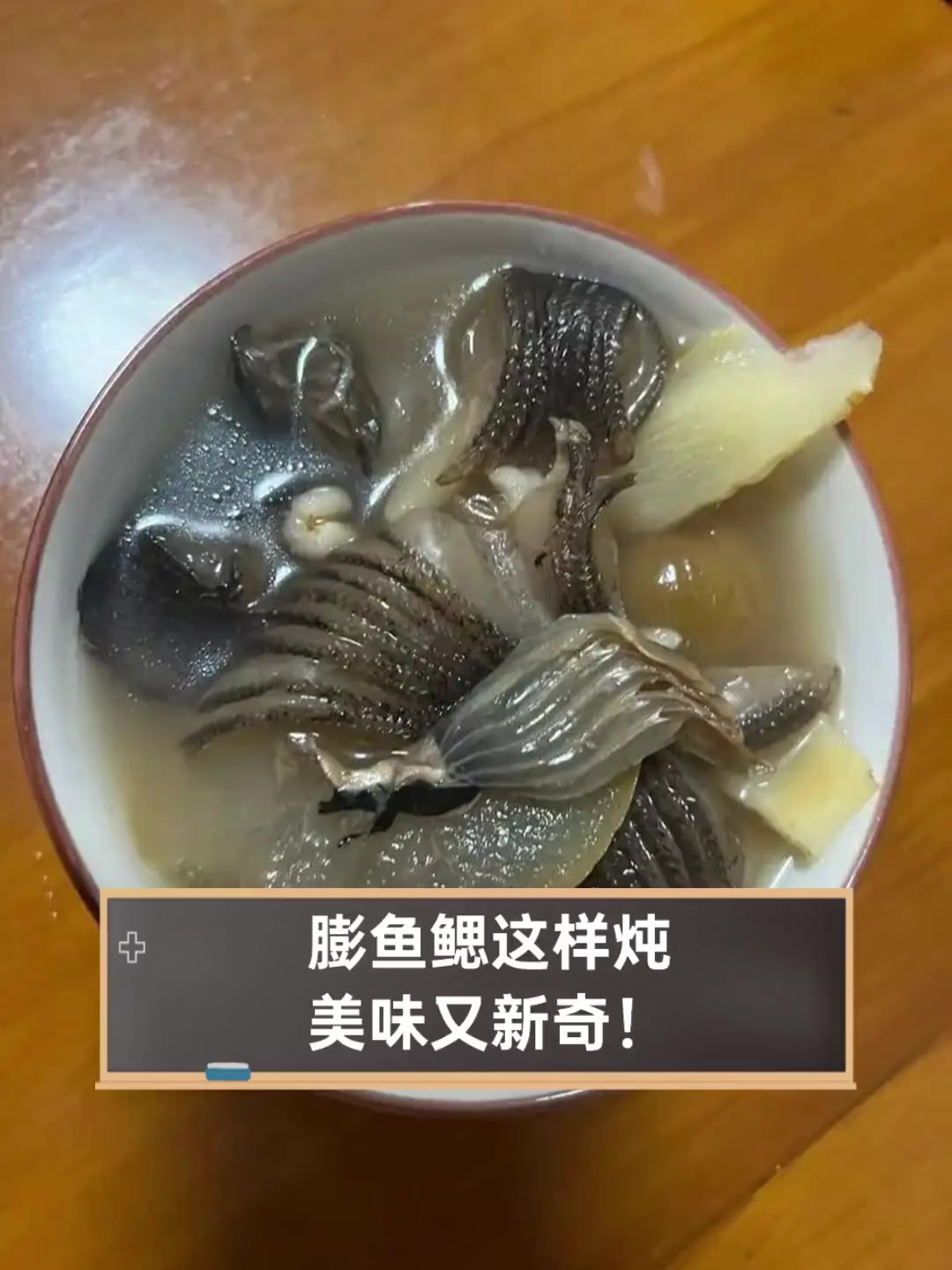 膨鱼鳃这样炖,美味又新奇!