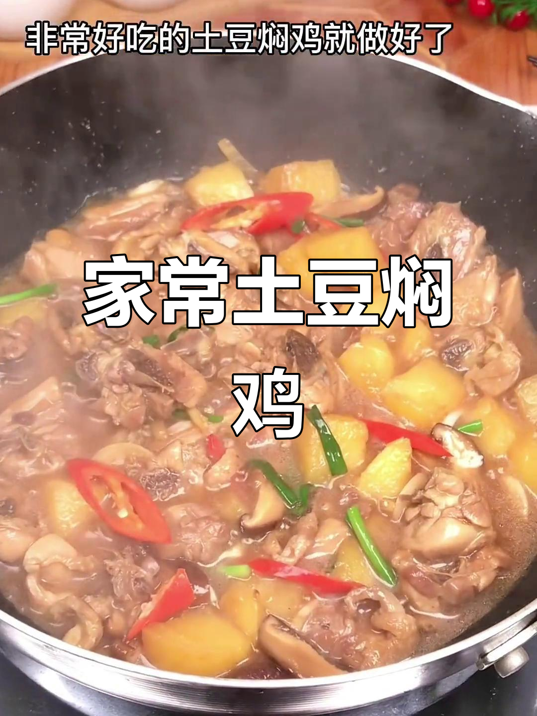 潮汕土豆焖鸡,家常下饭美味,香气扑鼻
