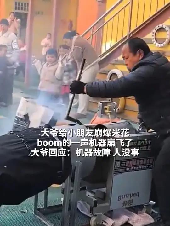 大爷给小朋友崩爆米花 boom的一声机器崩飞了 大爷回应:机器故障 人没事