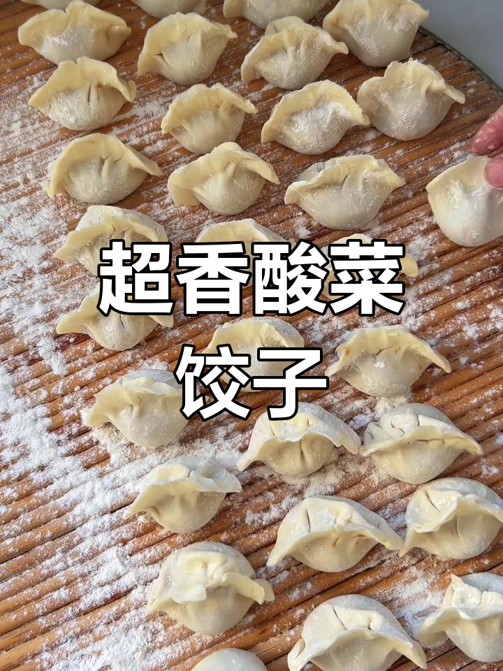 酸菜蒸饺,香气扑鼻
