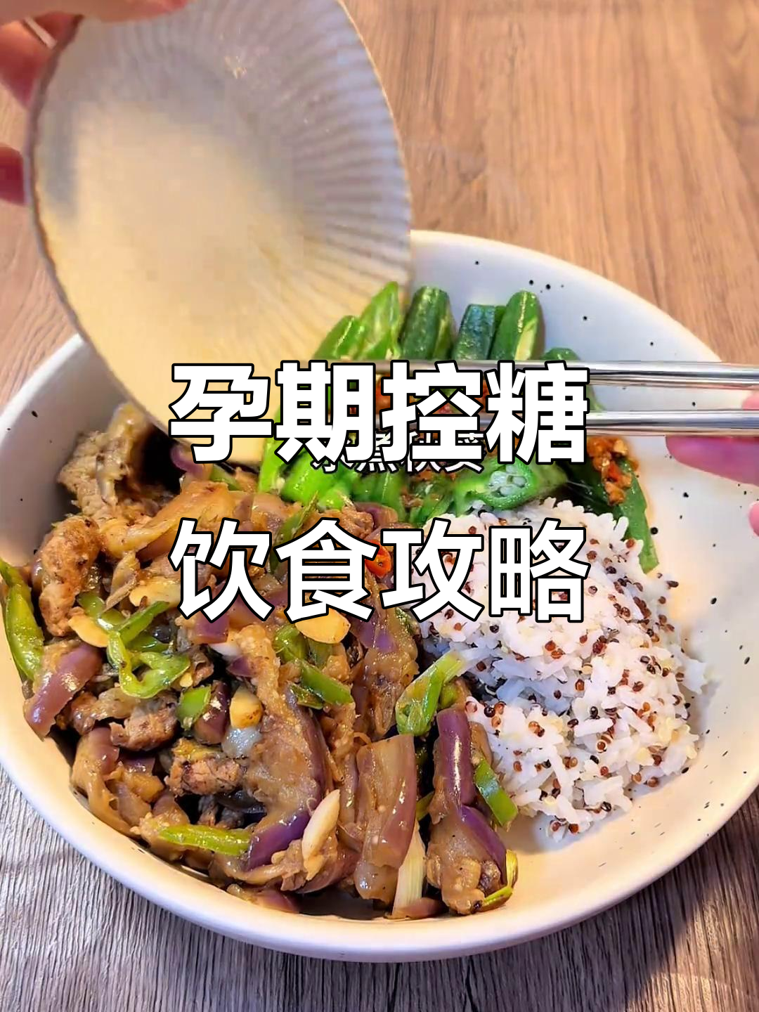孕妇控糖一日三餐,营养搭配稳住血糖