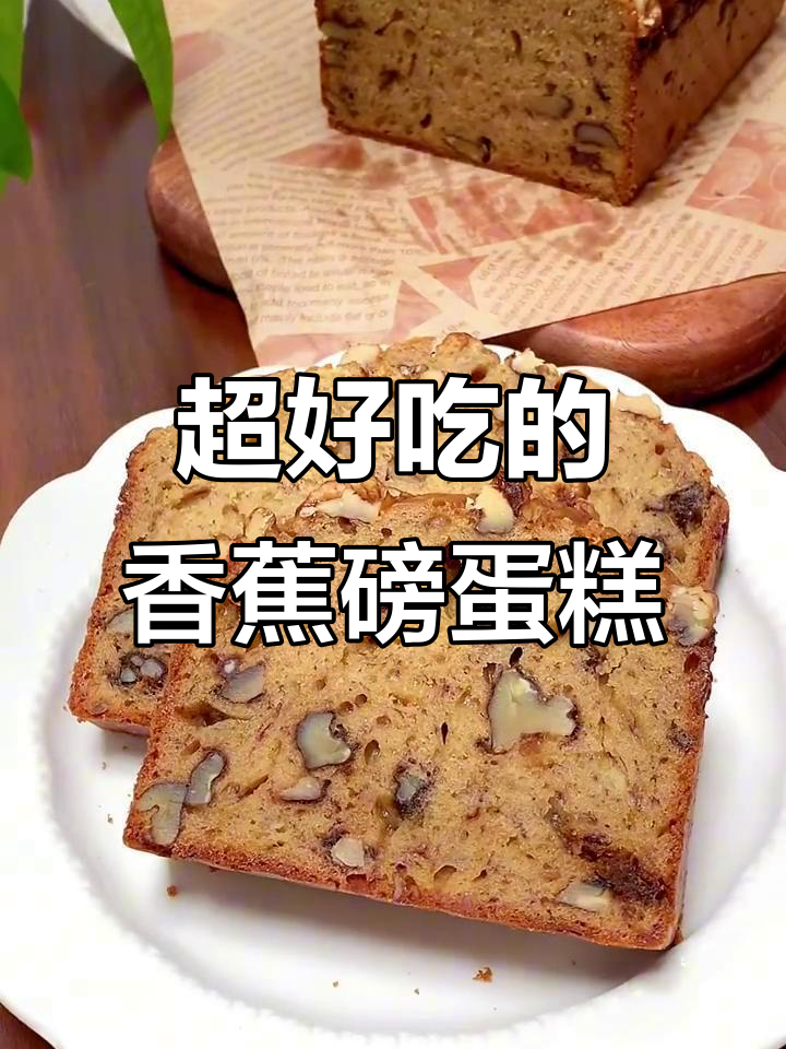 香蕉磅蛋糕，松软香甜超好吃！