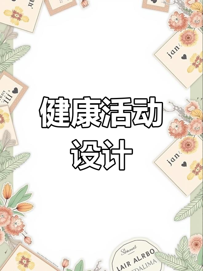 中班健康领域教案,快来收藏