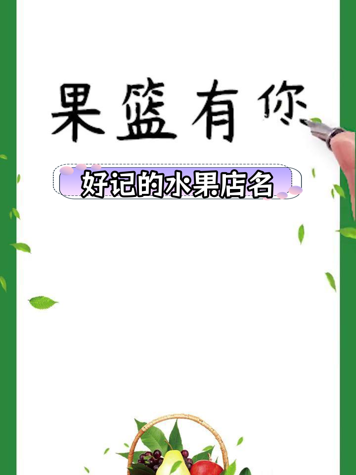 水果店名字创意,轻松记住又吸引人