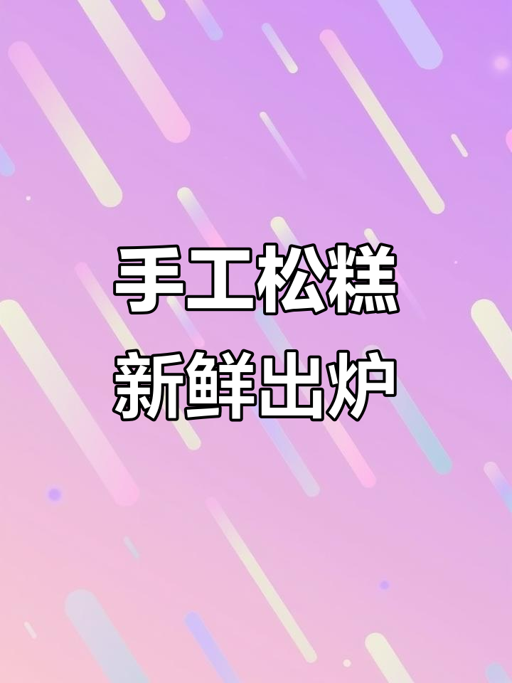 松糕配脆梨酥茶,闽南传统美味回归!