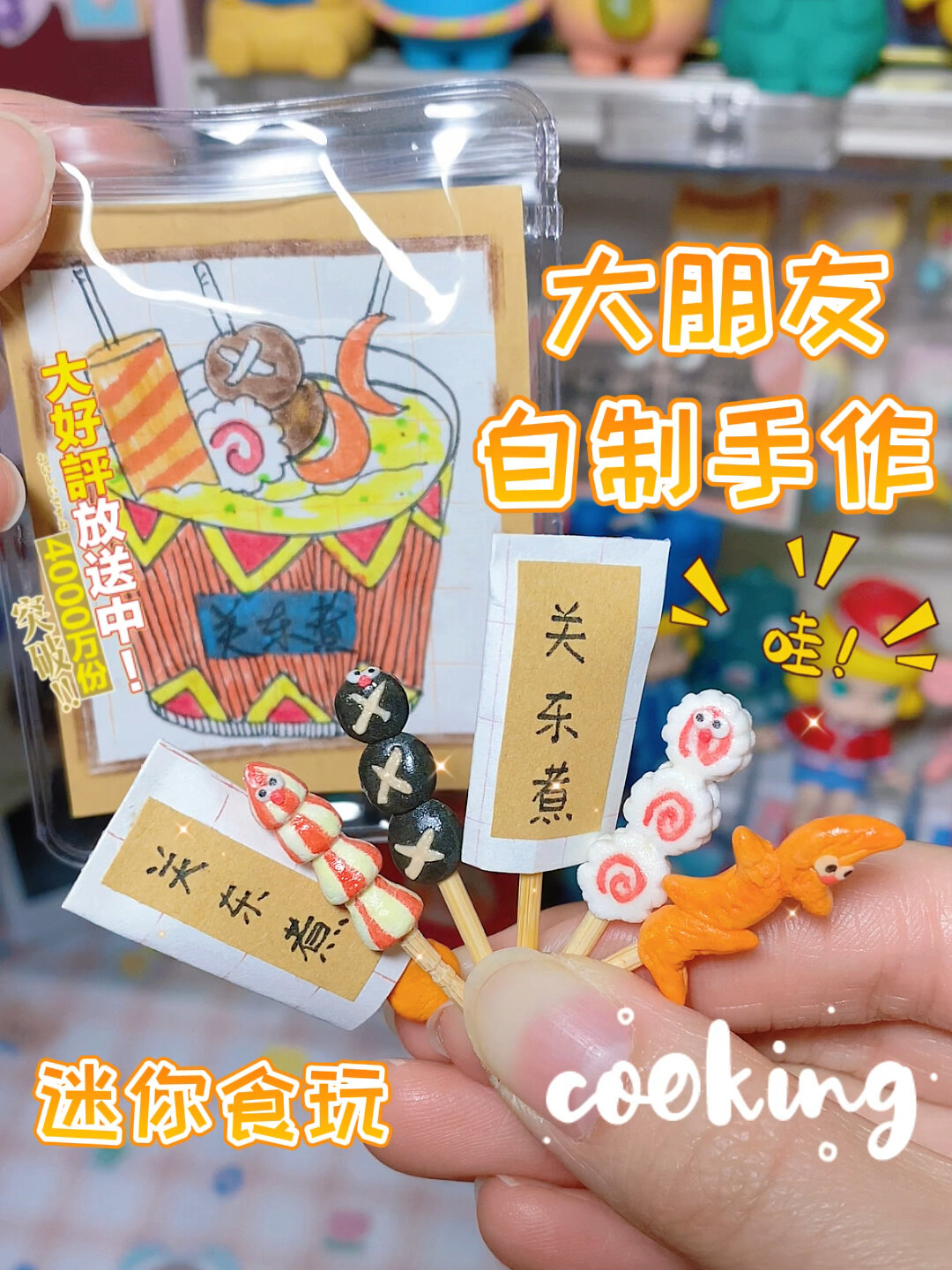 粘土手作|冬日里就要吃关东煮啊!