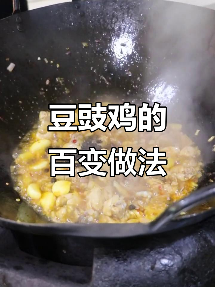 豆豉鸡做法大揭秘,100种美味等你解锁