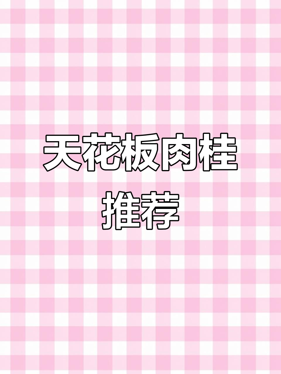 4款天花板肉桂，岩茶高端玩家必备！