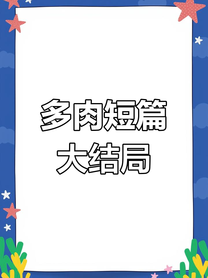 柚子多肉小故事,完结撒花!