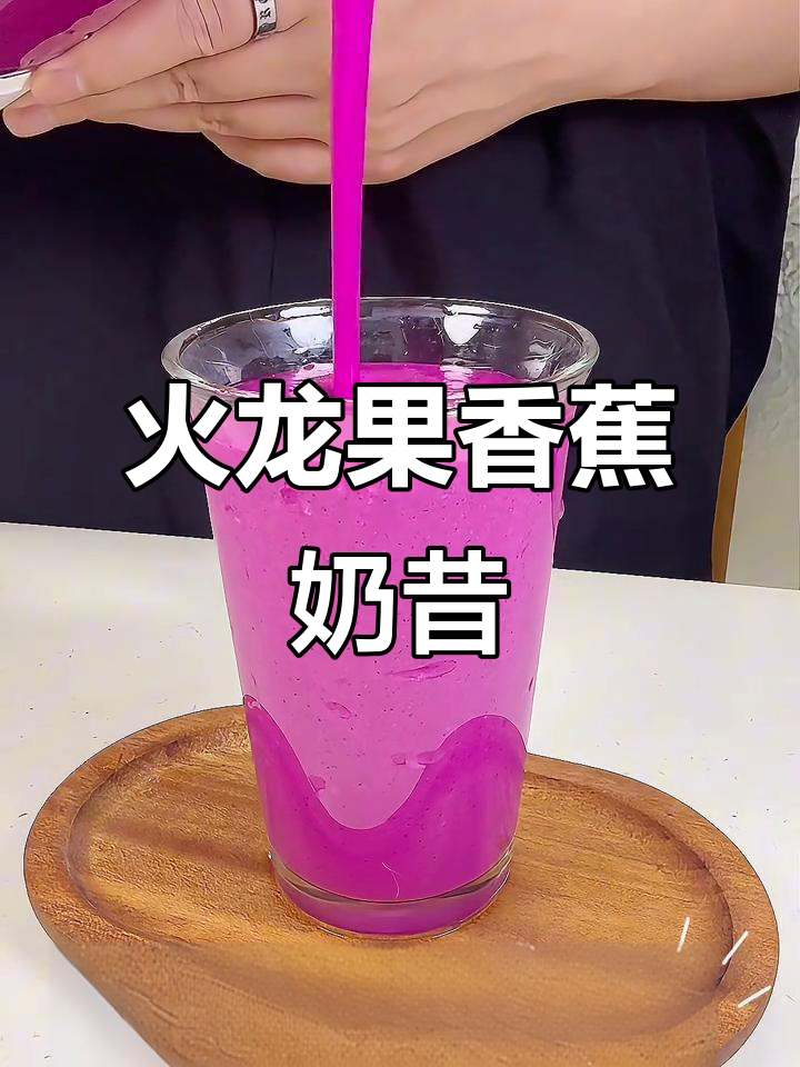 火龙果香蕉奶昔,夏日清凉必备健康饮品
