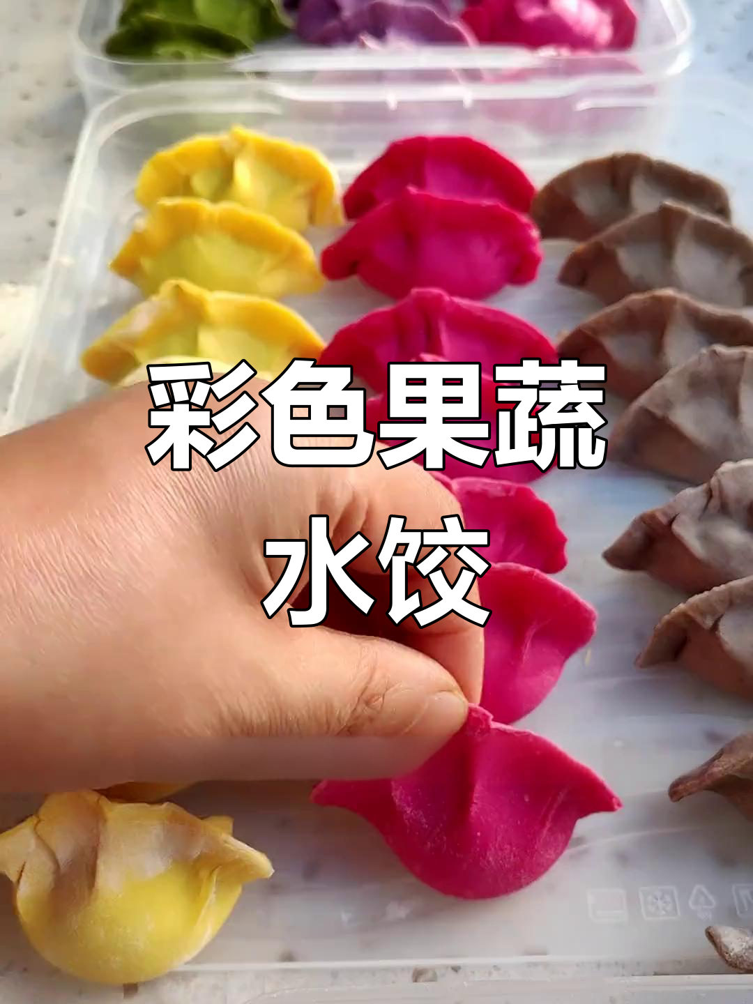 五种颜色面粉包五彩饺子,寓意五福临门