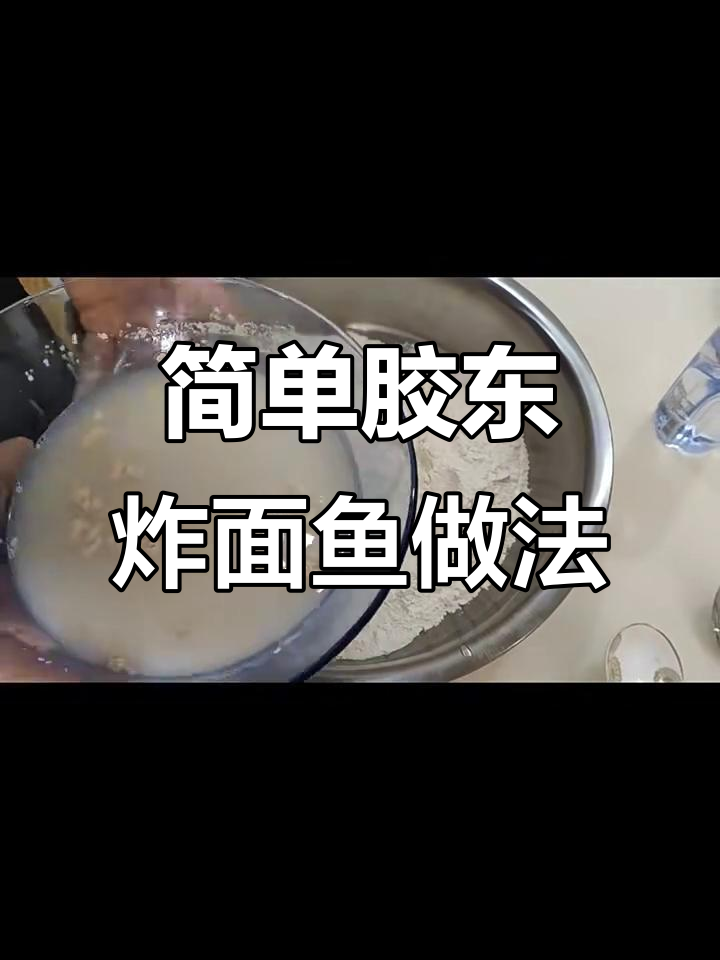 胶东炸面鱼简易发面技巧，轻松学会